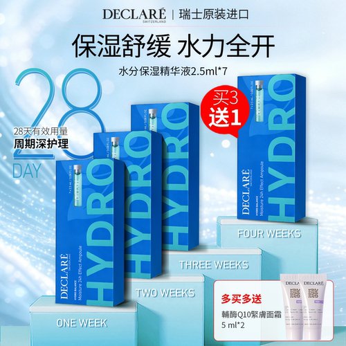 Declare/迪凯莉保湿舒缓精华补水