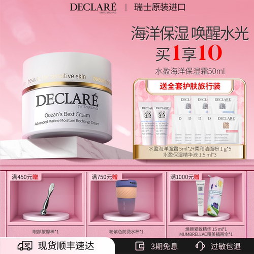 瑞士Declare/迪凯莉面霜补水保湿