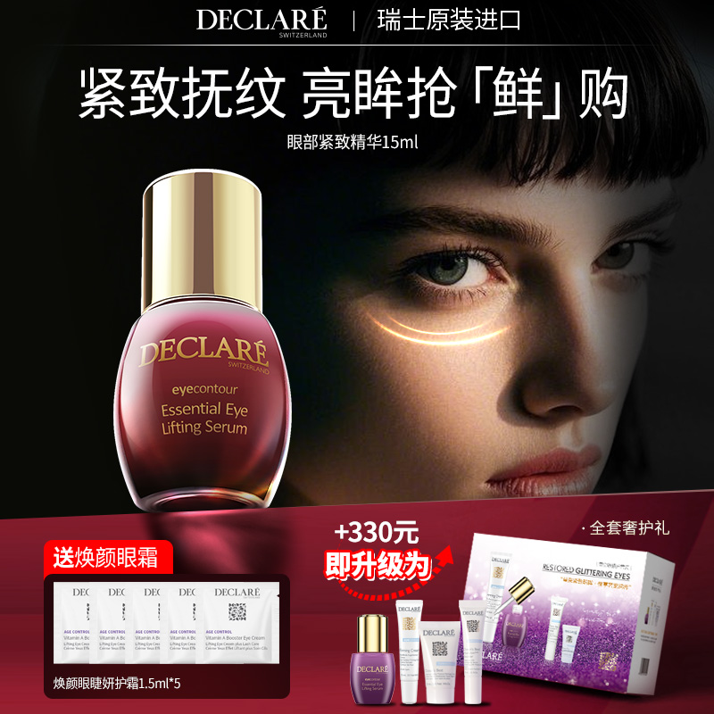 瑞士迪凱莉保濕緊致眼精華正品