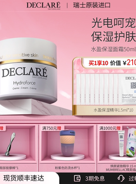【买一享十】瑞士Declare/迪凯莉水盈保湿面霜 换季补水正品面霜