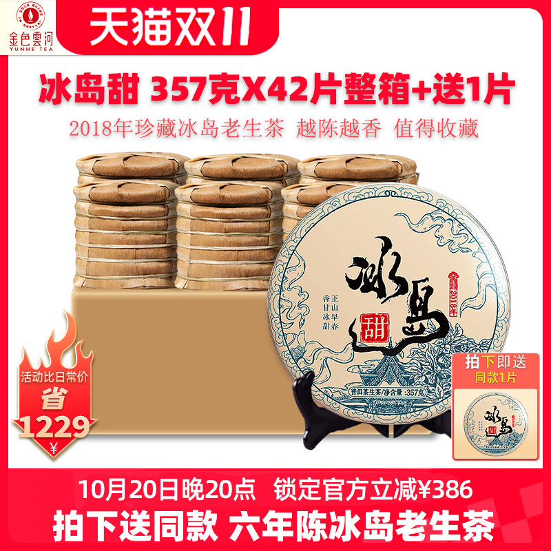 冰岛普洱生茶2018年整箱囤更划算