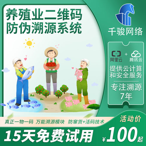养殖畜牧业溯源系统猪牛羊鸡鹅鸭可追溯防伪防窜货二维码标签制作