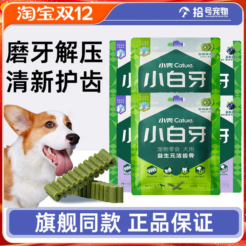 小壳小白牙狗零食磨牙棒清新口气