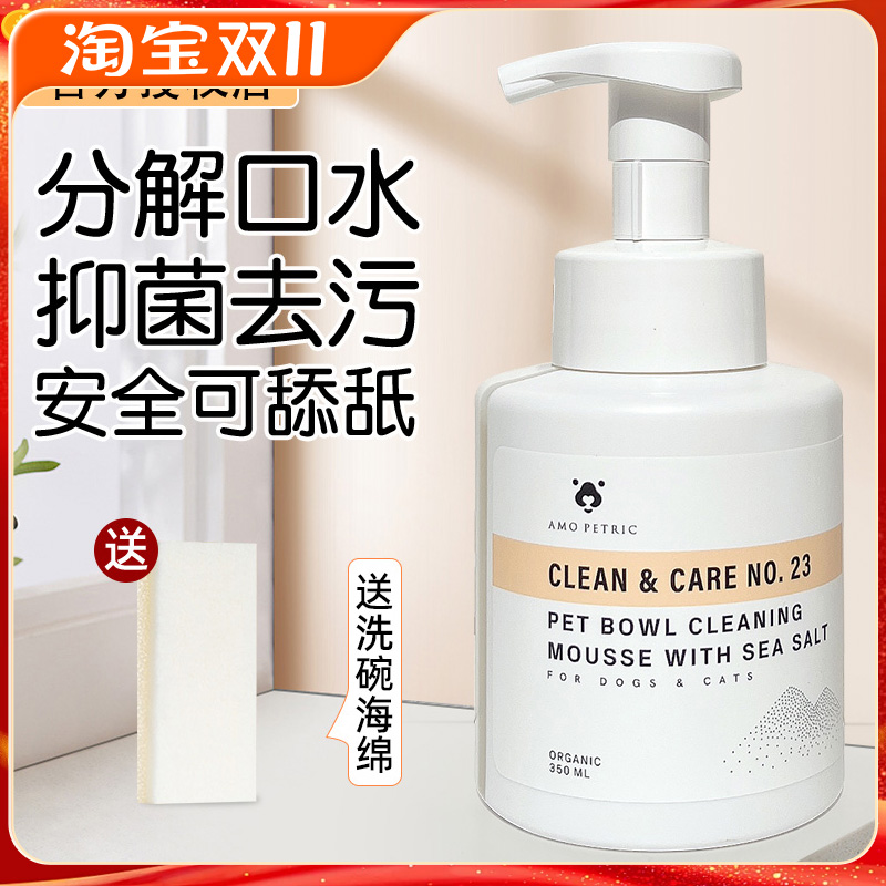 阿默宠物洗碗慕斯分解口水清洁剂