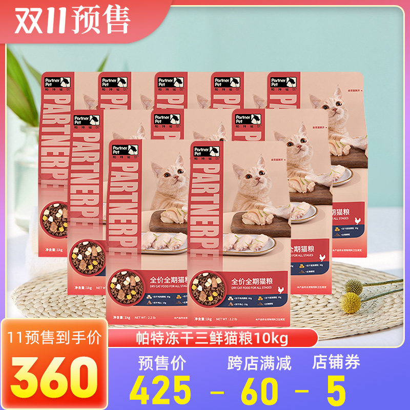 10包装帕特全价冻干猫粮帕特诺尔幼猫成猫主食全阶段鸡肉味10kg怎么样,好用不?