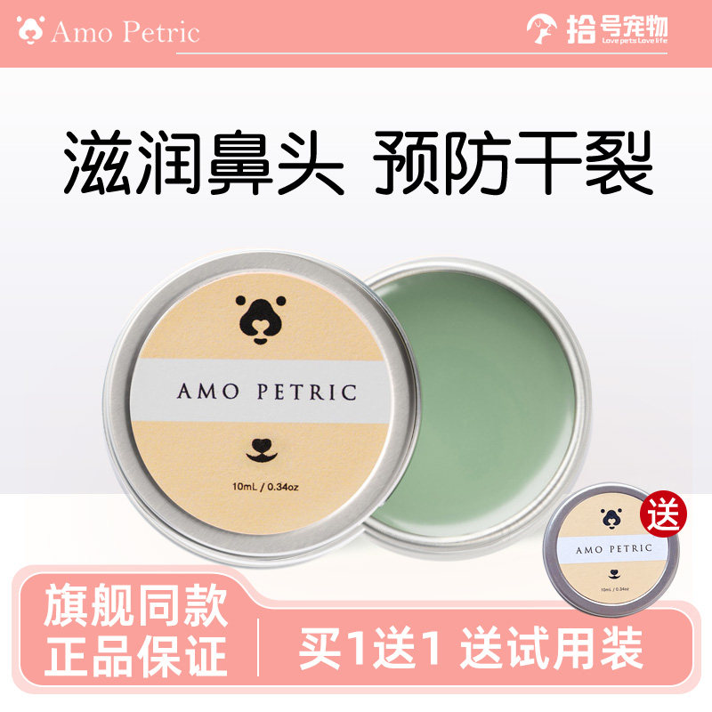 AmoPetric阿默牛油果润鼻膏猫咪狗狗用滋润鼻头干裂干燥鼻子10ml