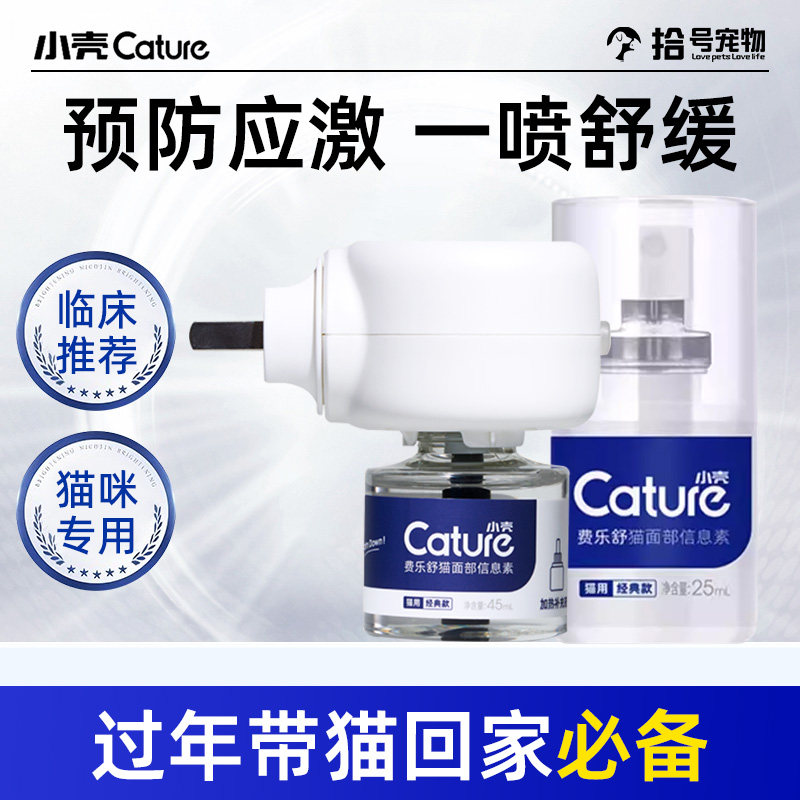小壳费乐舒喷剂外出猫咪喷信息素情绪安抚舒缓喷雾费洛蒙防应激