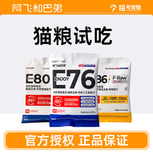 阿飞和巴弟e76爆款 猫粮E86猫粮P86F无谷冻干生骨肉全阶段猫粮试吃