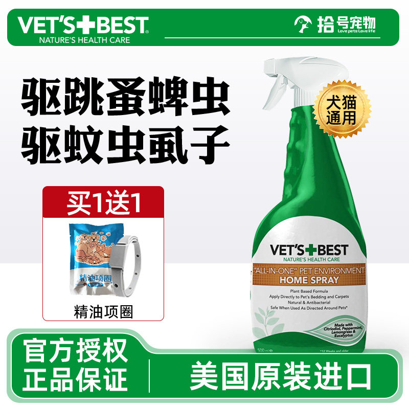 美国绿十字狗狗驱虫喷雾Vet'sBest猫咪外出防蚊虫去跳蚤虱子环境