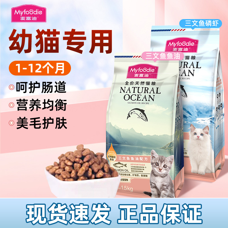 麦富迪三文鱼成幼猫全价通用型