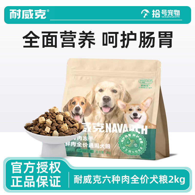 耐威克六种肉狗粮生骨肉狗狗主食冻干粮宠物狗粮旗舰同款正品保证