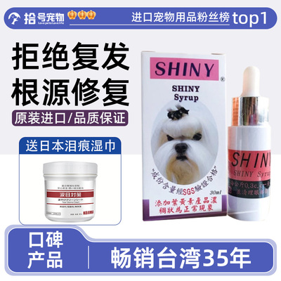 台湾雪亮狗猫通用去泪痕清洁泪腺