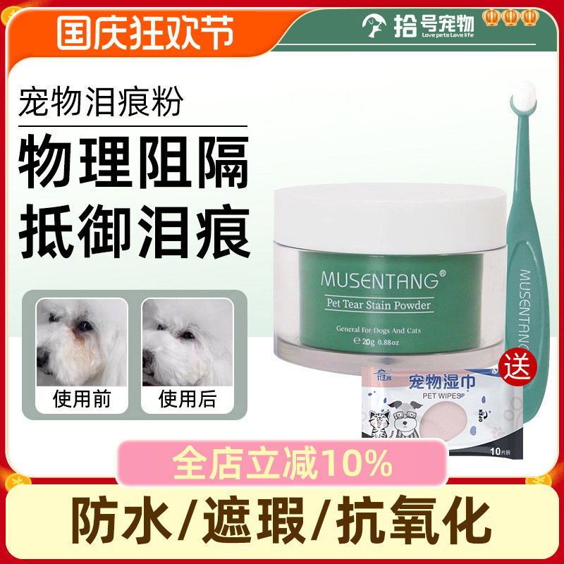 沐森堂宠物泪痕粉比熊博美狗狗专用泪痕去除液猫咪眼部去泪痕神器
