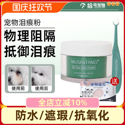 沐森堂宠物泪痕粉比熊博美狗狗专用泪痕去除液猫咪眼部去泪痕神器