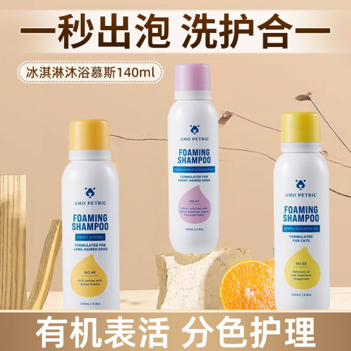 阿默宠物冰淇淋沐浴慕斯洗护合一
