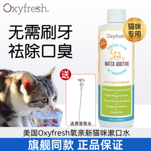 美国Oxyfresh氧亲新奥可亲猫咪洁牙漱口水宠物除口臭口腔清洁用品