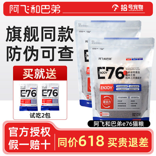 阿飞和巴弟全价无谷E76冻干猫粮