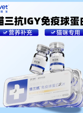 唯特医生猫三抗免疫球蛋白IGY增加猫咪抵抗力增强保护营养补充剂