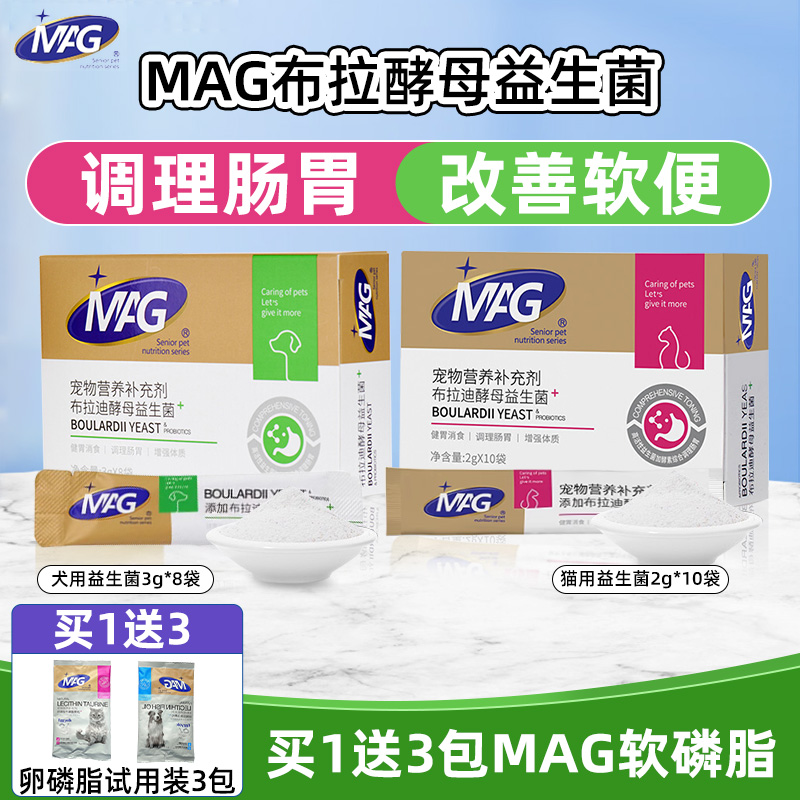 MAG宠物益生菌含布拉迪酵母菌猫咪狗狗软便拉稀呕吐调理肠胃专用