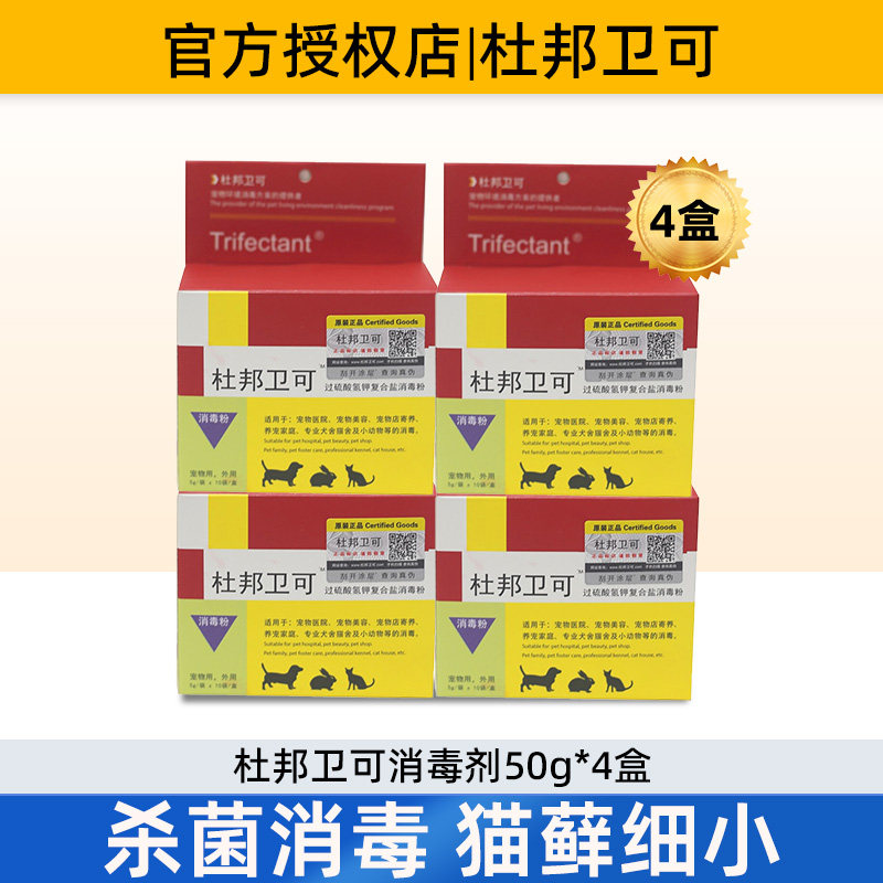4盒杜邦卫可宠物专用消毒剂泡腾片消毒液猫咪狗够除味杀菌粉喷雾