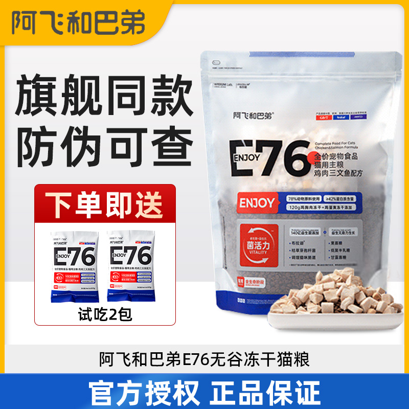 阿飞和巴弟全价无谷E76冻干猫粮