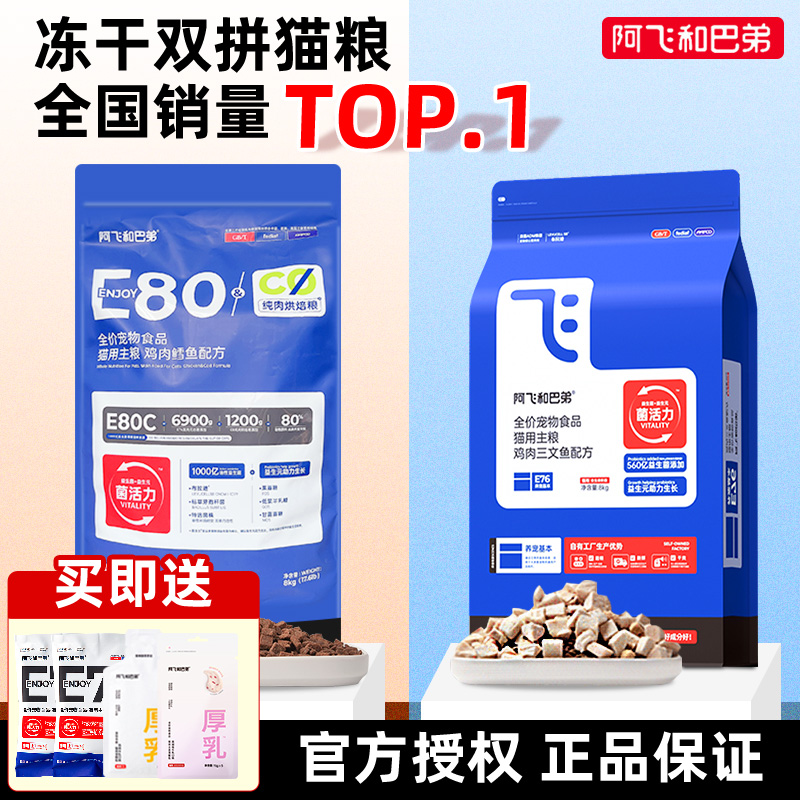 阿飞和巴弟E80E76冻干益生菌猫粮