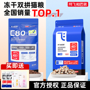 阿飞和巴弟e80c烘焙粮e76猫粮8kg益生菌冻干双拼幼成猫与全价猫粮