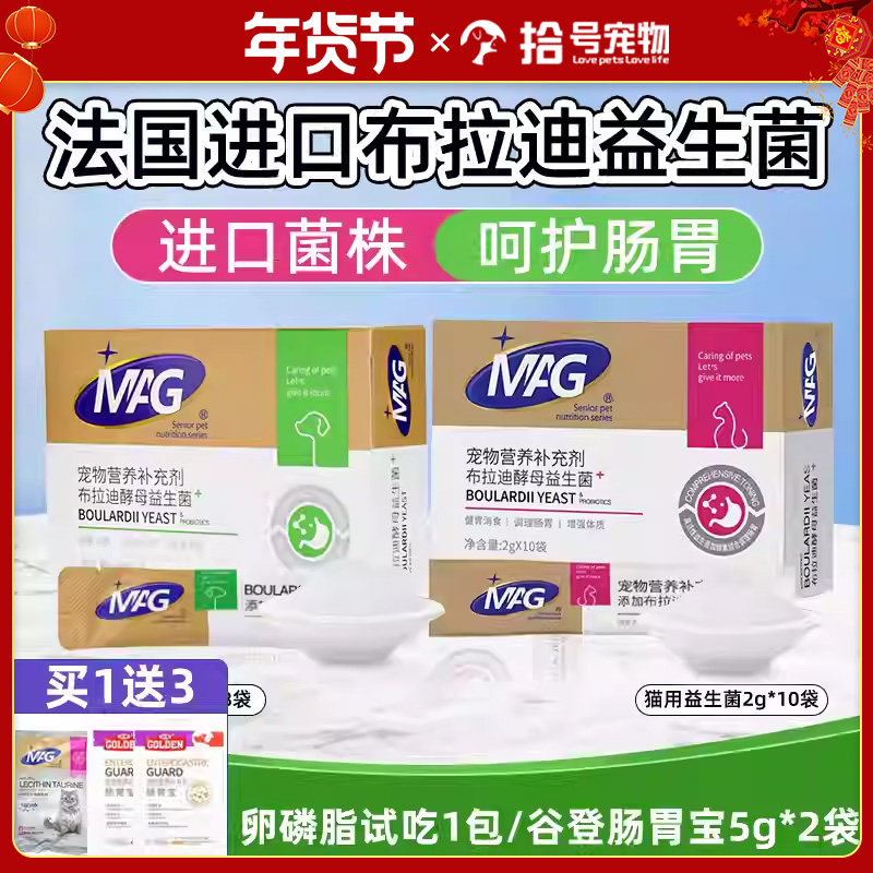 MAG宠物益生菌含布拉迪酵母菌猫咪狗狗软便拉稀呕吐调理肠胃专用
