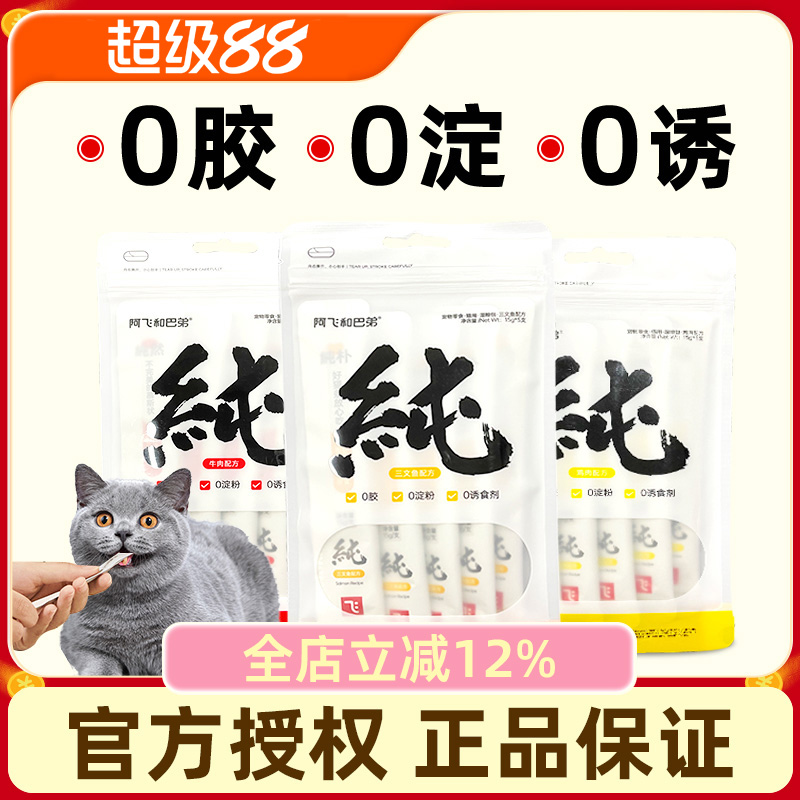 阿飞和巴弟猫条猫零食营养湿粮