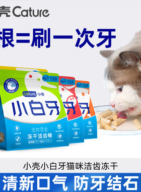 小壳小白牙洁齿棒冻干零食磨牙棒