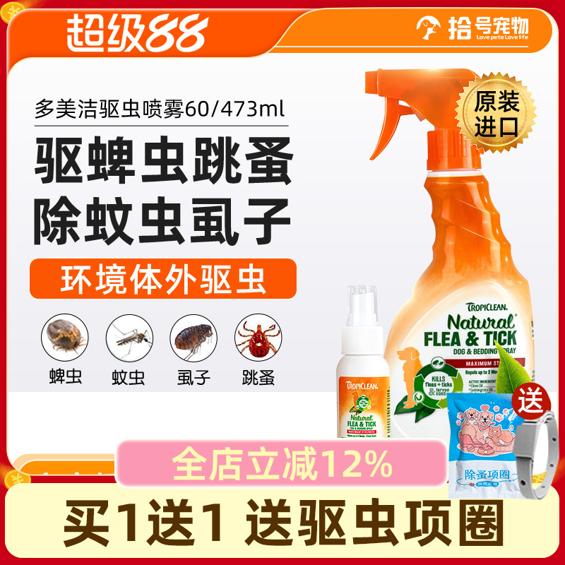 多美洁驱虫喷雾狗狗宠物专用