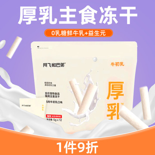 阿飞和巴弟牛初乳厚乳主食级冻干奶棒营养补钙零食磨牙棒增肥发腮