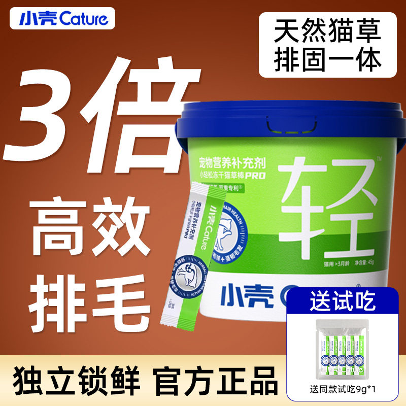 小壳小轻松PRO升级猫草棒冻干猫咪化毛球片化毛膏固毛排毛猫零食