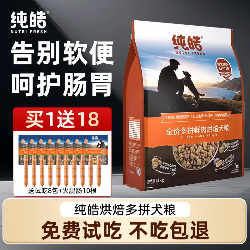 纯皓鲜肉低温烘焙酵素鸭肉梨狗粮幼成犬通用型无谷高蛋白犬粮2kg