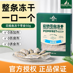 Meatyway爵宴冻干小花鲳鲳鱼猫咪狗狗零食犬猫磨牙奖励补营养鱼干