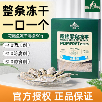 爵宴冻干小花鲳狗零食磨牙鱼干