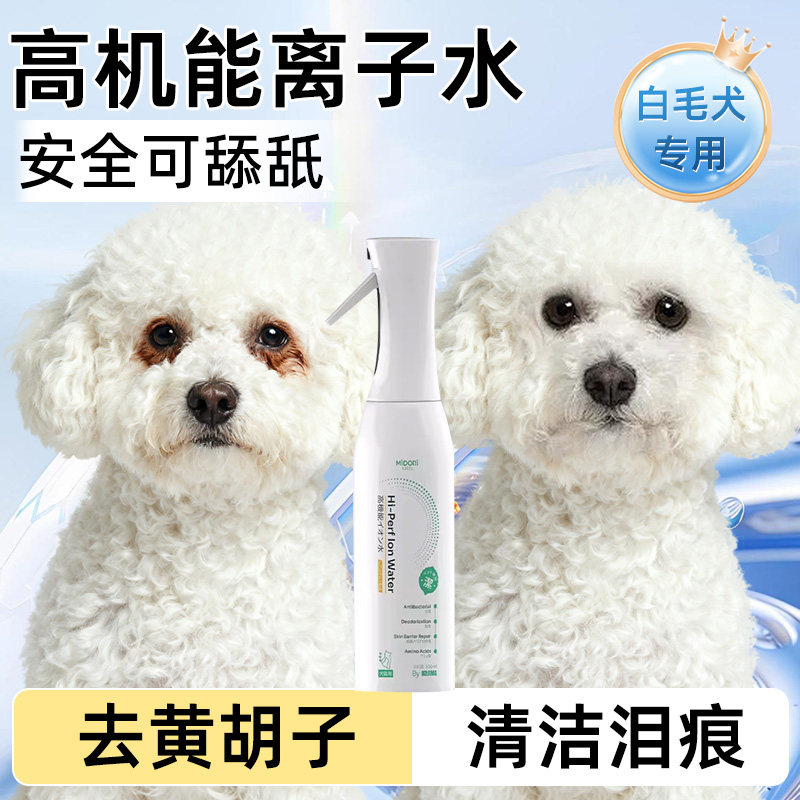 KOJIMA咖家宠物离子水狗狗比熊专用擦嘴擦泪痕黄胡子除臭清洁喷雾