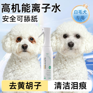 KOJIMA咖家宠物离子水狗狗比熊专用擦嘴擦泪痕黄胡子除臭清洁喷雾