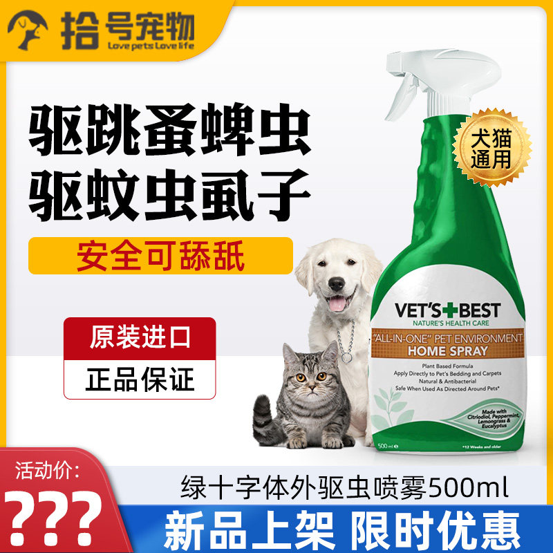绿十字狗狗体外驱虫喷雾Vet'sBest猫咪去跳蚤虱子蜱虫宠物防蚊虫