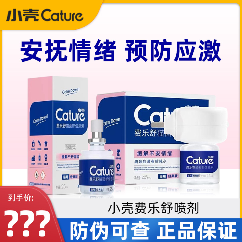 小壳费乐舒情绪安抚舒缓猫咪喷剂
