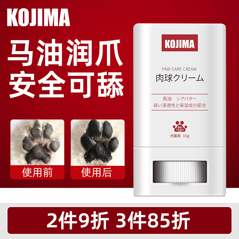 日本kojima宠物润脚护爪膏猫咪脚底油狗狗脚掌干裂润足脚垫护理霜