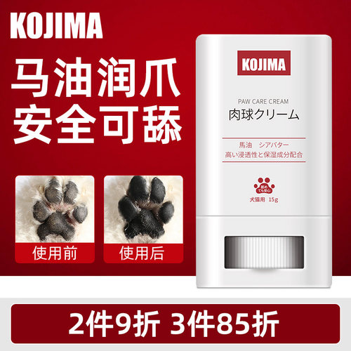 日本kojima宠物护足膏脚掌护理膏