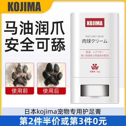 日本kojima宠物护足膏脚掌护理膏