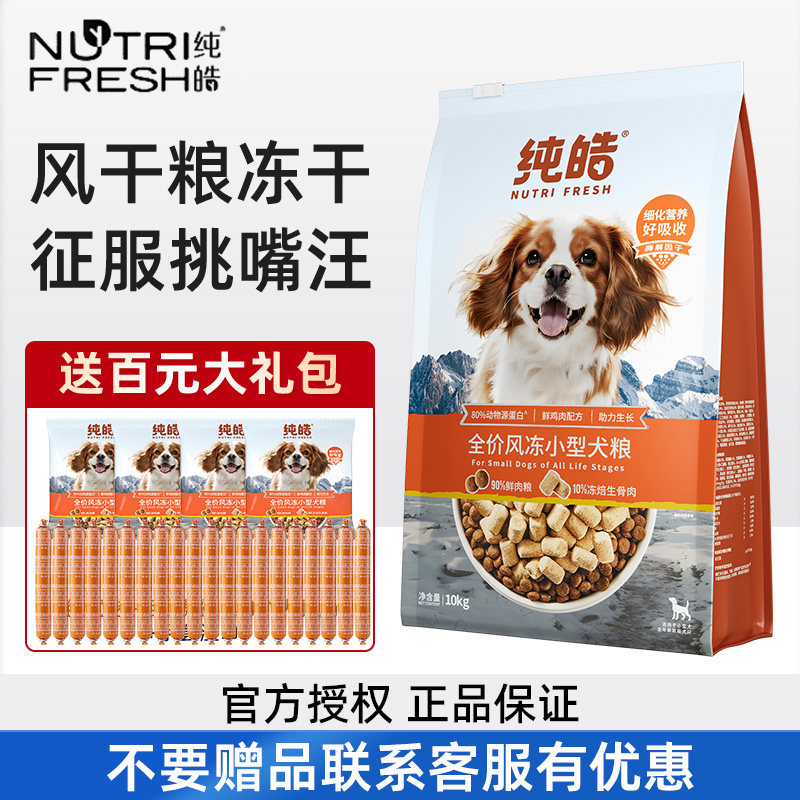 纯皓全价风冻中小型犬狗粮图片