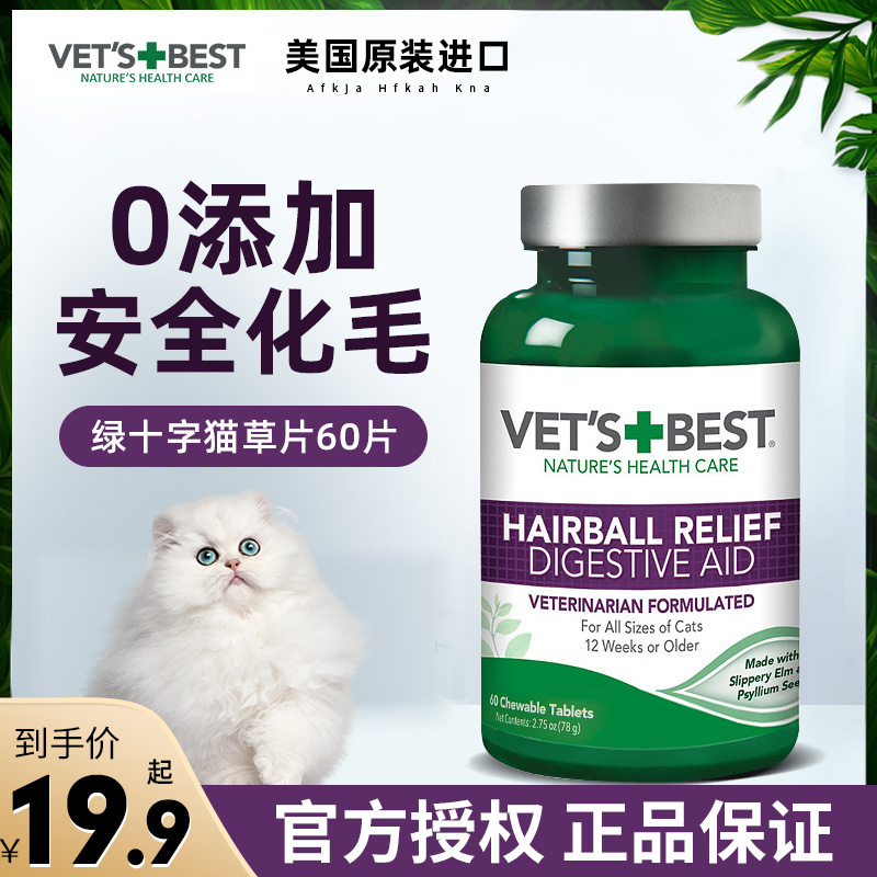 美国进口VETS BEST绿十字猫草片 猫咪专用化毛球片吐去毛球化猫片 宠物/宠物食品及用品 猫狗通用营养膏 原图主图