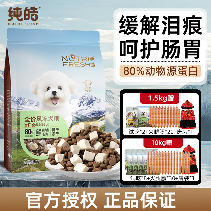 纯皓全价风冻鸭肉梨狗粮低敏营养