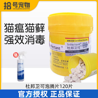 杜邦卫可泡腾片宠物专用环境杀菌消毒剂猫咪狗狗除味喷雾猫癣细小