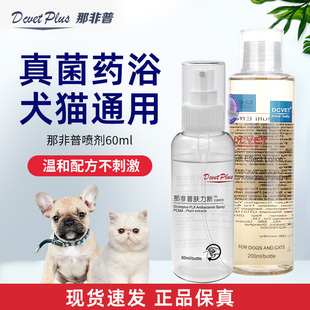 官方正品那非普药浴皮肤喷剂狗狗沐浴露真菌药浴宠物沐浴露洗澡液