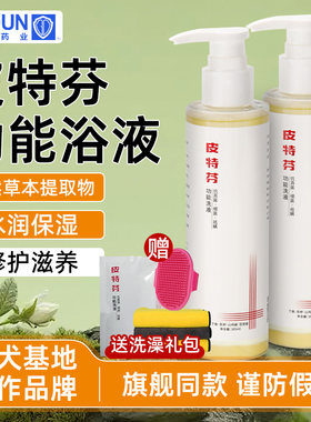 皮特芬功能洗液除螨止痒沐浴露