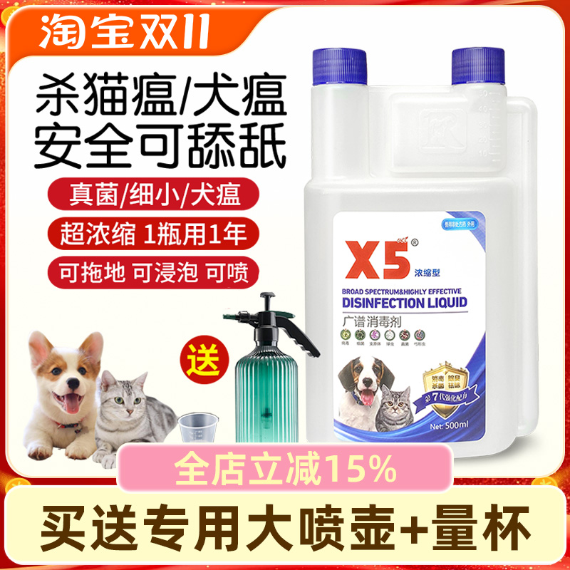 x5消毒液宠物猫瘟猫藓狗狗猫咪专用家用除臭剂祛味喷雾水杀菌拖地